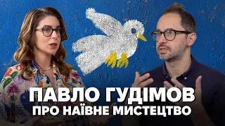 Павло Гудімов про цінність, інклюзивність і розкутість наївного мистецтва в Україні.