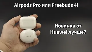 Freebuds 4i: лучше Airpods Pro и в три раза дешевле?