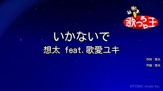 【カラオケ】いかないで / 想太 feat.歌愛ユキ