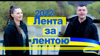 Марина і компанія. ЛЕНТА ЗА ЛЕНТОЮ - Марина Полончак & Віталій Лобач.