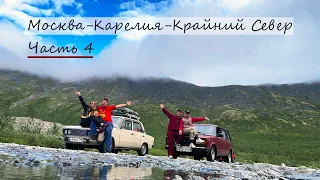 Москва - Карелия - Крайний Север||Часть 4||Хибины||Все сложности дороги до Дальних Зеленцов