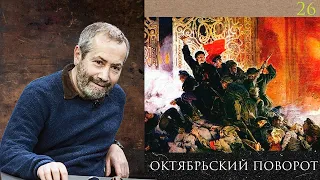 Леонид Радзиховский и ИР Октябрьский переворот, как и почему большевики взяли власть? Троцкий, Ленин