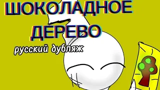 "ШОКОЛАДНОЕ ДЕРЕВО". Русский дубляж.