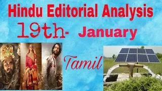 19th January Hindu editorial Analysis in Tamil for UPSC
