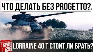 Lorraine 40 t ОБЗОР, ГАЙД. СТОИТ ЛИ БРАТЬ?