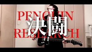 決闘 / PENGUIN RESEARCH (Guitar Cover)