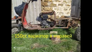 Мотороллер Муравей на автомате (вариаторе)