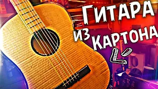 ГИТАРА ИЗ КАРТОНА СВОИМИ РУКАМИ #самоделки #изкартона #самодельнаягитара