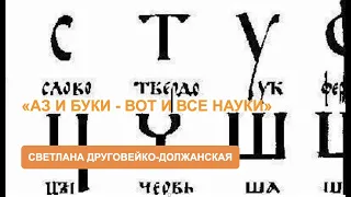 «Аз да буки – вот и все науки» (Светлана Друговейко-Должанская)