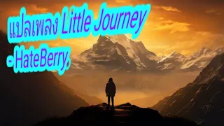 แปลเพลง Little Journey - HateBerry. [ 1Hour ]