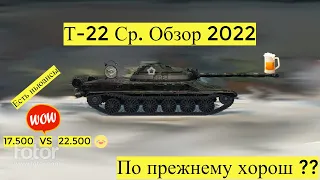 Обзор Т-22 Ср в 2022, нужно говорить