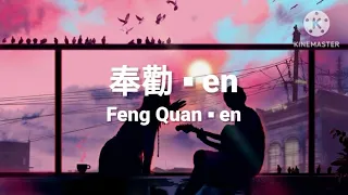 🎵奉勸 Feng Quan《en》pinyin lyrics