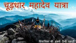Churdhar Mahadev Yatra 🚩 Highest Peak of Shivalik Range Himalayas