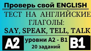 Тест на английские глаголы SAY, SPEAK, TELL, TALK. Уровни А2-В1. 20 заданий. Простой английский.