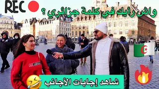 سألت الأجانب في فرنسا واش تفكر كينقولك كلمة جزائري اسمع الأجويبة 🤩😅 غريبة Lille📍