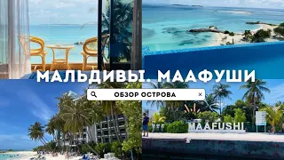 Мальдивы, Маафуши местный остров большой обзор острова