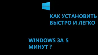 УСТАНОВКА ЛЮБОЙ WINDOWS ЗА 5 МИНУТ