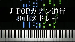 カノン進行が使われているJ-POP30曲メドレー