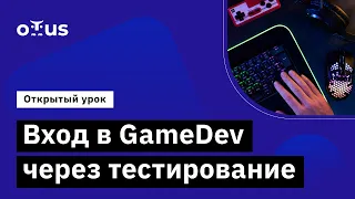 Вход в GameDev через тестирование // Демо-занятие курса «Game QA Engineer»