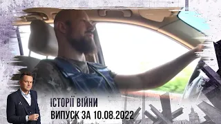 Історії війни | Випуск за 10.08.2022