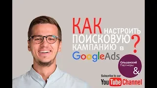 Как настроить контекстную рекламу в Google Ads | Ольшанский и Партнеры | Алексей Михнюк