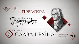 Невідомий Бортнянський. Слава і руїна Ч. 3