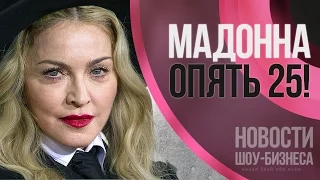 Мадонна нашла любовника в два раза моложе себя  | Новости шоу-бизнеса