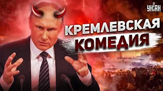 🤭Кремлевская комедия и девять кругов путинского ада. Тайная жизнь матрешки