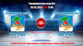 05.02.2023 ЧЕЛНЫ 2016  - ЧЕЛНЫ 2015  LIVE 17:45