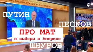 Путин и Шнуров - про мат и выборы в Америке