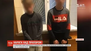 Двоє молодиків учинили наругу над державним прапором у Запоріжжі