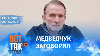 Что происходит в фильтрационных лагерях? Медведчук сдает Порошенко / Война в Украине