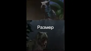 Тарбозавр МЛ VS Ти рекс Фредди