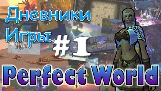 Perfect World Дневник игры - с 0 и выше  - выпуск #1