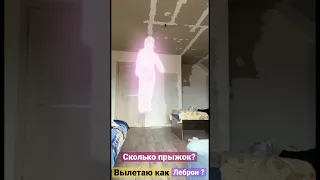 Безумные прыжки дома как Леброн Джеймс? Его хотели взять в Лейкерс? #nba #basketball #highjump 🏀☠️