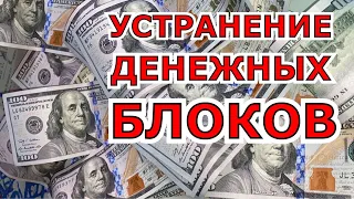 УСТРАНЕНИЕ ДЕНЕЖНЫХ БЛОКОВ ✺ АФФИРМАЦИИ