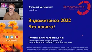 Эндометриоз 2022 l Пустотина О. А.