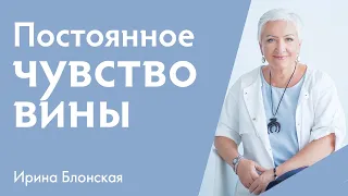 Как перестать впадать в чувство вины? | Ирина Блонская