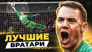 Они ТАЩАТ в воротах! ТОП-10 лучших ВРАТАРЕЙ в футболе! @GOAL24