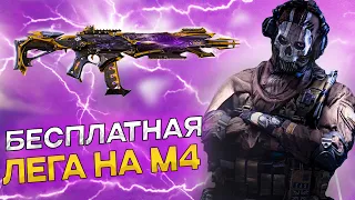 БЕСПЛАТНАЯ ЛЕГЕНДАРНАЯ М4 I КАК ПОЛУЧИТЬ? I ЛУЧШАЯ СБОРКА I CALL OF DUTY MOBILE