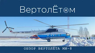 🚁 ОБЗОР ВЕРТОЛЁТА МИ-8. Как сварить кашу из топора…