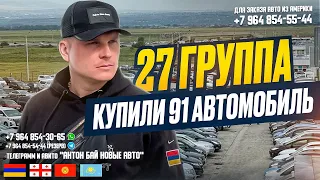 ЦЕНЫ НА АВТО ИЗ ГРУЗИИ 2023! ГРУППА №27!!! КУПИЛИ 91 АВТОМОБИЛЬ!!!