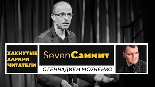 Хакнутые Харари читатели. | Seven Саммит