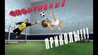 Спортивные приколы!!! САМЫЕ смешные МОМЕНТЫ в СПОРТЕ!!! Смотреть обязательно!!!