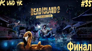 Прохождение Dead Island 2 на Русском языке ➤ Часть 35 Финал ➤ Мёртвый остров PС (ПК) UHD (4К)