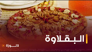 لالة لوزة اليوم جابتلنا وصفة حلويات شهية تقليدية "البقلاوة"🤤❤️ على طريقتها الخاصة 👌🥰