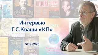 Григорий Кваша. Интервью "КП"  (1.12.2023)
