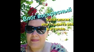 ИТАЛИЯ-ВЛОГ ВОСКРЕСНЫЙ -ПОЧЕМУ ВСЕ ПЛЫВУТ🏊🚣😱В ИТАЛИЮ? КАПИТАЛИЗМ и МЫСЛИ ВСЛУХ...