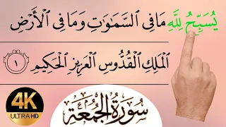 Surah Al-Jummuh Full || Surah Al Jummah HD Arabic Text || Beautiful Recitation Of Quran