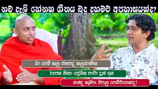 නව දැලි හේනක ගීතය බුදු දහමට අපහාසයක්ද?     [සැනසුම]